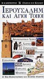 Ιερουσαλήμ και Άγιοι Τόποι