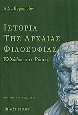 Ιστορία της αρχαίας φιλοσοφίας