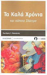 Τα καλά χρόνια