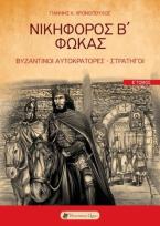 Βυζαντινοί αυτοκράτορες στρατηγοί