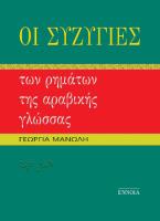 ΟΙ ΣΥΖΥΓΙΕΣ ΤΩΝ ΡΗΜΑΤΩΝ ΤΗΣ ΑΡΑΒΙΚΗΣ ΓΛΩΣΣΑΣ