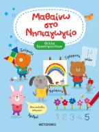 Μαθαίνω στο νηπιαγωγείο