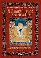 Ο ερωτευμένος Δαλάι Λάμα