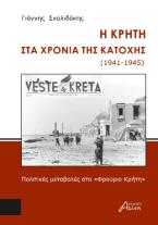 Η Κρήτη στα χρόνια της κατοχής (1941-1945)