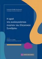 Η αρχή της αναλογικότητας ενώπιον του Ελεγκτικού Συνεδρίου