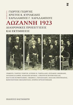 Λωζάννη 1923: Διαχρονικές προσεγγίσεις και εκτιμήσεις