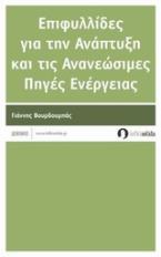 Επιφυλλίδες για την ανάπτυξη και τις ανανεώσιμες πηγές ενέργειας