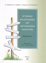 Ιστορικές φυσιογνωμίες και λογοτεχνικοί χαρακτήρες