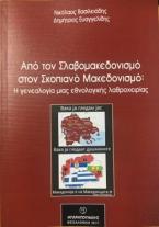 Από τον Σλαβομακεδονισμό στον Σκοπιανό Μακεδονισμό