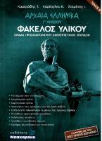 ΑΡΧΑΙΑ ΕΛΛΗΝΙΚΑ Γ' ΛΥΚΕΙΟΥ ΦΑΚΕΛΟΣ ΥΛΙΚΟΥ Β' ΤΟΜΟΣ