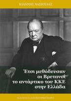 Έτσι μεθόδευσαν οι Βρετανοί το αντάρτικο του ΚΚΕ στην Ελλάδα