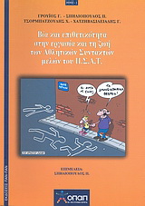 Βία και επιθετικότητα στην εργασία και τη ζωή των αθλητικών συντακτών μελών του Π.Σ.Α.Τ.