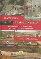 Διαχείριση δημοσίων έργων