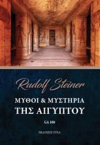 Μύθοι & μυστήρια της Αιγύπτου