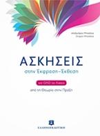 ΑΣΚΗΣΕΙΣ στην Έκφραση – Έκθεση για όλο το Λύκειο - Από τη Θεωρία στην Πράξη