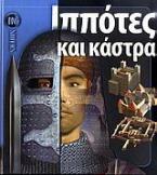 Ιππότες και κάστρα