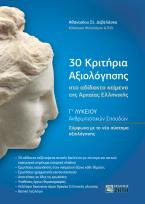 30 ΚΡΙΤΗΡΙΑ ΑΞΙΟΛΟΓΗΣΗΣ ΣΤΟ ΑΔΙΔΑΚΤΟ ΚΕΙΜΕΝΟ ΤΗΣ ΑΡΧΑΙΑΣ ΕΛΛΗΝΙΚΗΣ Γ' ΛΥΚΕΙΟΥ