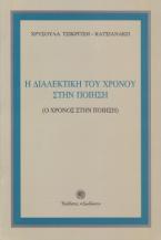 Η διαλεκτική του χρόνου στην ποίηση