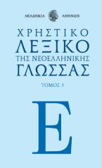 Χρηστικό Λεξικό της Νεοελληνικής Γλώσσας της Ακαδημίας Αθηνών Ε΄, ΤΟΜΟΣ 3