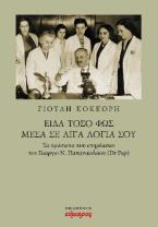 Είδα τόσο φως μέσα σε λίγα λόγια σου
