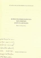 Η πνευματική παρουσία των Ιμβρίων στον ελληνισμό