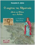 Ο ακρίτας της Αδριατικής : «εστίν ουν Ελλάς» και ο Αυλών