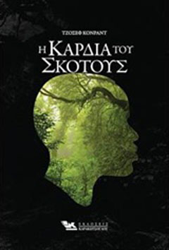 Η καρδιά του σκότους