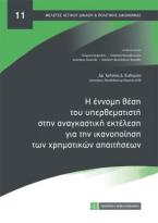 Η έννομη θέση του υπερθεματιστή στην αναγκαστική εκτέλεση για την ικανοποίηση των χρηματικών απαιτήσεων