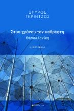 Στου χρόνου τον καθρέφτη