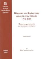 Κόμματα και βουλευτικές εκλογές στην Ελλάδα 1946-1964