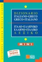 Ιταλοελληνικό & Ελληνοϊταλικό Λεξικό mini