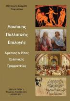 Ασκήσεις Πολλαπλής  Επιλογής Αρχαίας 