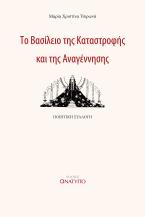 Το βασίλειο της καταστροφής και της αναγέννησης