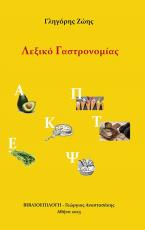 Λεξικό Γαστρονομίας
