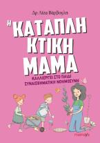 Καταπληκτική Μαμά