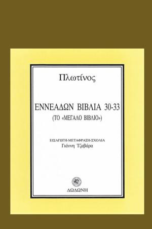 Εννεάδων Βιβλία 30-33