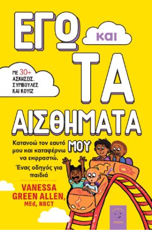 Εγώ και τα αισθήματά μου