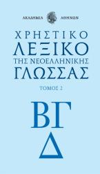 Χρηστικό λεξικό της Νεοελληνικής Γλώσσας της  Ακαδημίας Αθηνών