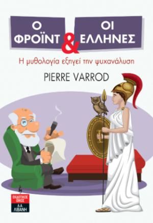 Ο Φρόιντ και οι Έλληνες