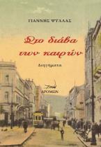 Στο διάβα των καιρών