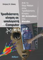 Τρισδιάστατη Κίνηση σε Υπολογιστή 3D Computer Animation 