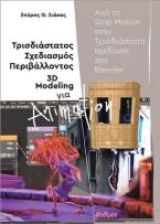 ΤΡΙΣΔΙΑΣΤΑΤΟΣ ΣΧΕΔΙΑΣΜΟΣ ΠΕΡΙΒΑΛΛΟΝΤΟΣ 3D MODELING ΓΙΑ ANIMATION