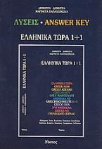 Ελληνικά τώρα 1+1