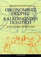 Οικονομικές θεωρίες και κοινωνική πολιτική