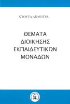 Θέματα διοίκησης εκπαιδευτικών μονάδων