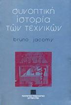 Συνοπτική ιστορία των τεχνικών