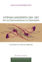 Κυπριακή Δημοκρατία 1964-1967: Από την στρατικοποίηση στη στρατοκρατία