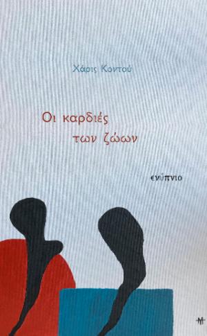 Οι καρδιές των ζώων