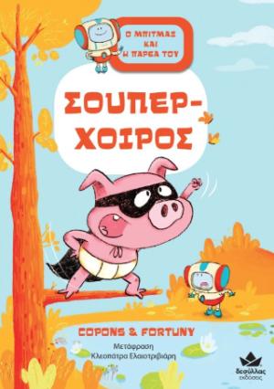 Σούπερ-Χοίρος