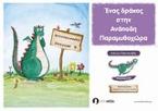 Ένας δράκος στην Ανάποδη Παραμυθοχώρα